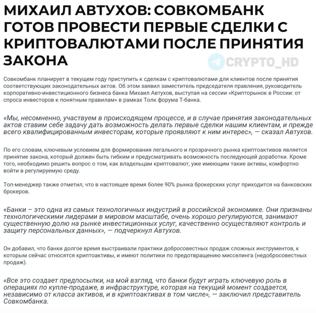 Совкомбанк готовится к первым сделкам с криптовалютой для клиентов