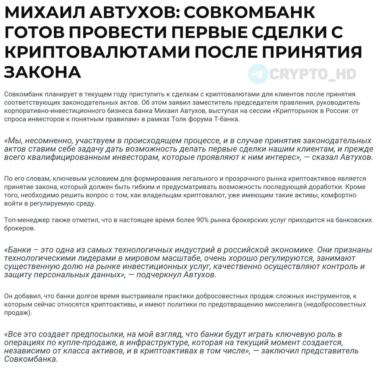 Совкомбанк готовится к первым сделкам с криптовалютой для клиентов