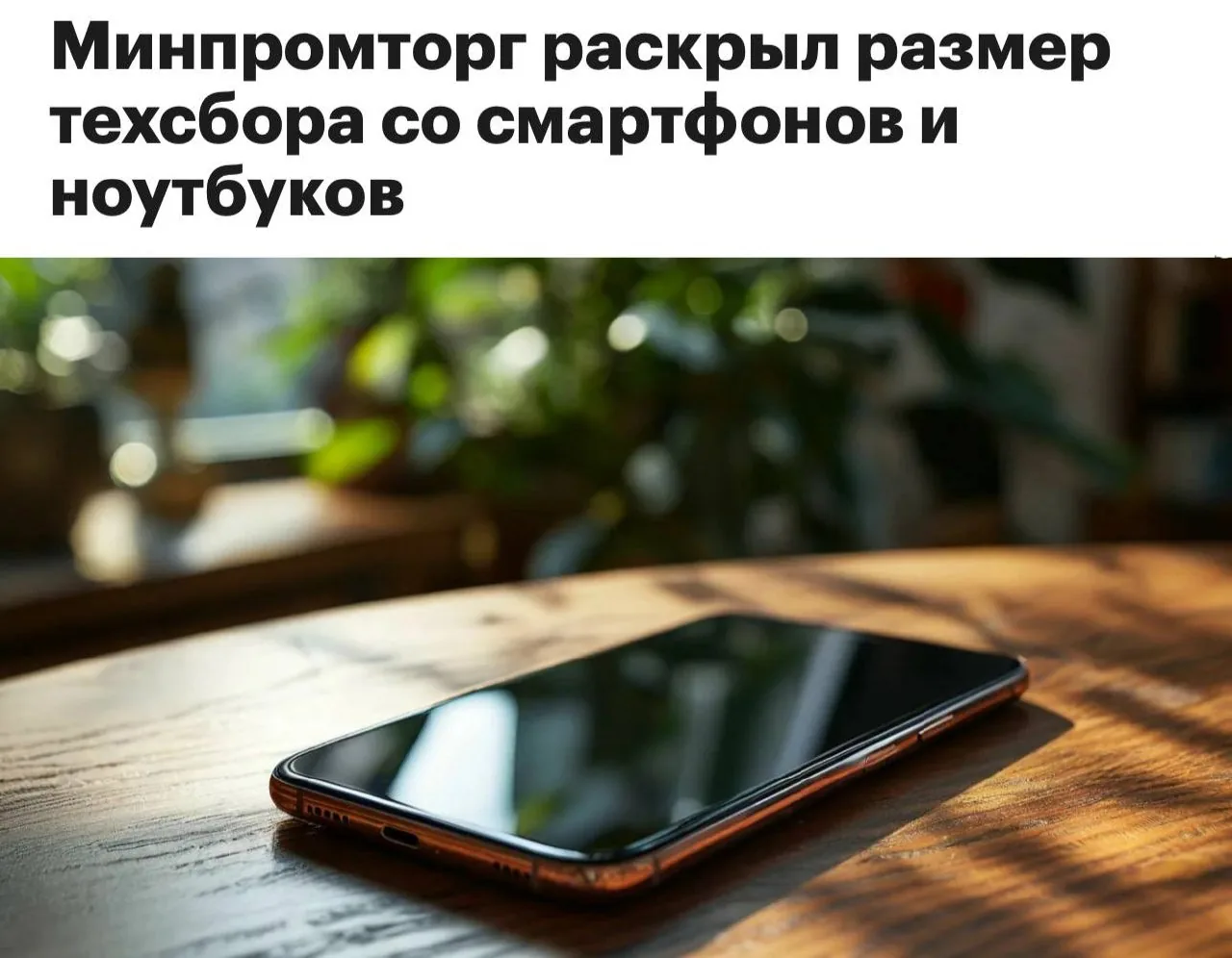 В России введут новый технологический сбор на смартфоны и ноутбуки с сентября