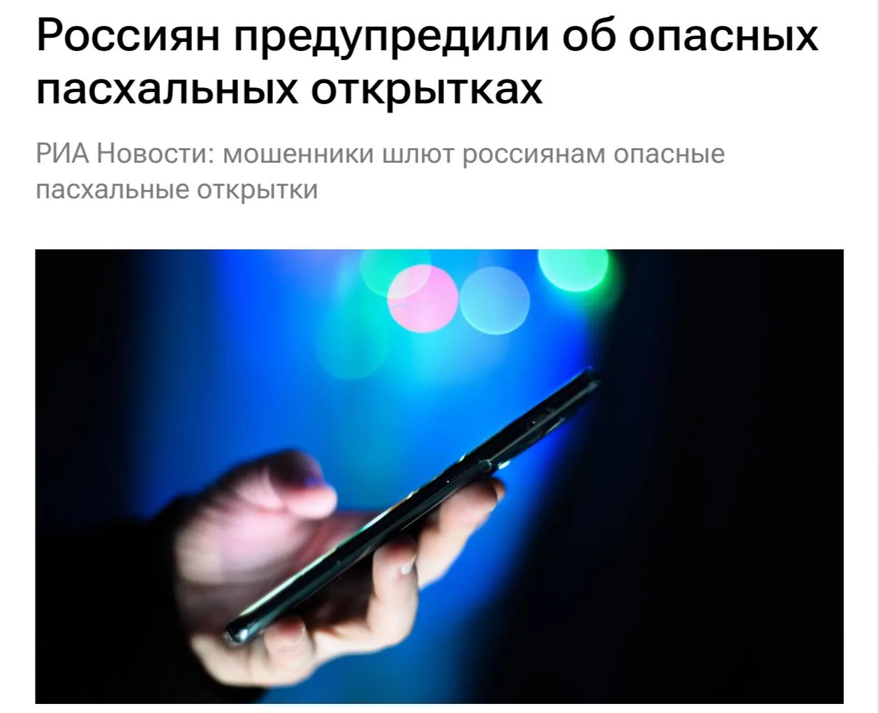 Мошенники используют пасхальные открытки для кражи данных и денег у россиян