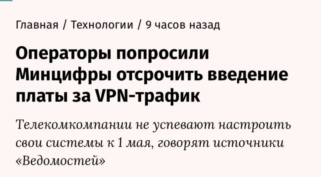 Мобильные операторы просят отложить введение платы за VPN до осени
