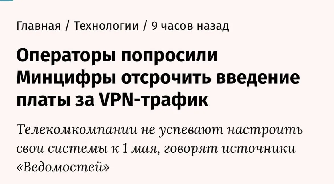 Мобильные операторы просят отложить введение платы за VPN до осени