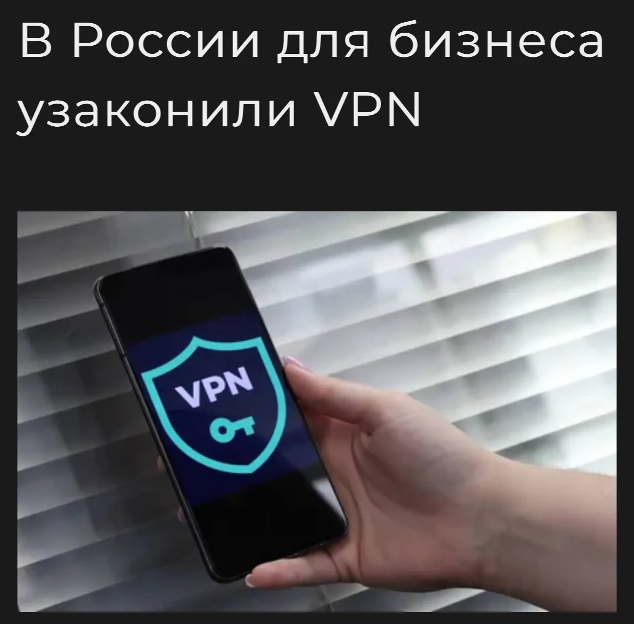 В России запущен официальный реестр корпоративных VPN для бизнеса и госструктур