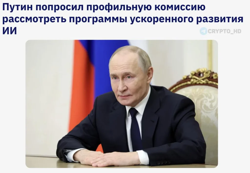 Правительство России получило поручение президента по ускоренному развитию искусственного интеллекта