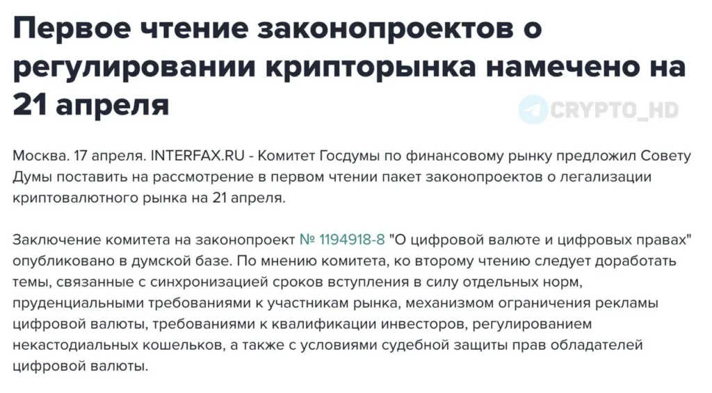 В России на 21 апреля назначено первое чтение законопроекта о регулировании криптовалют