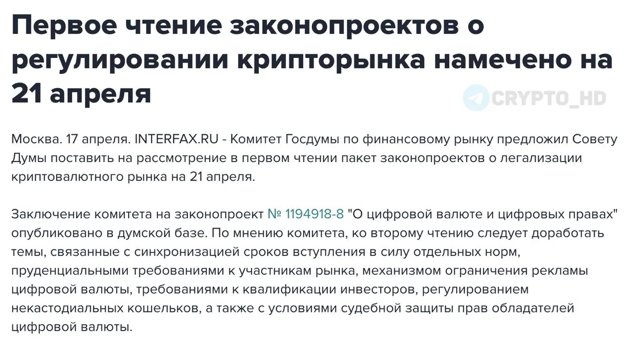В России на 21 апреля назначено первое чтение законопроекта о регулировании криптовалют