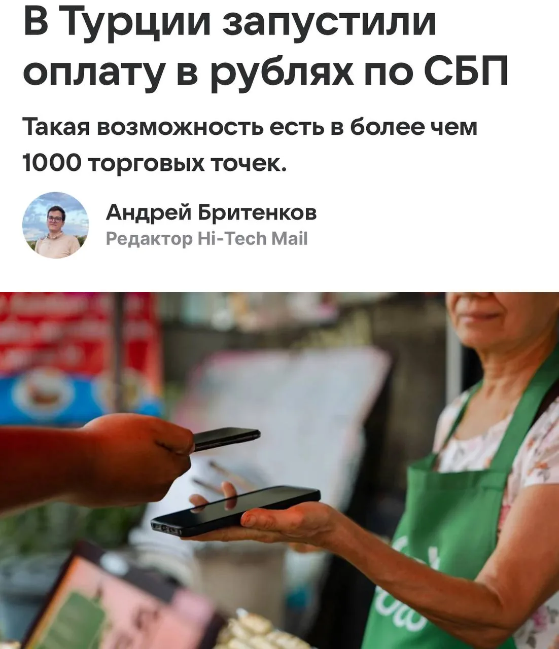 В Турции стартовали платежи по системе быстрых переводов для российских карт