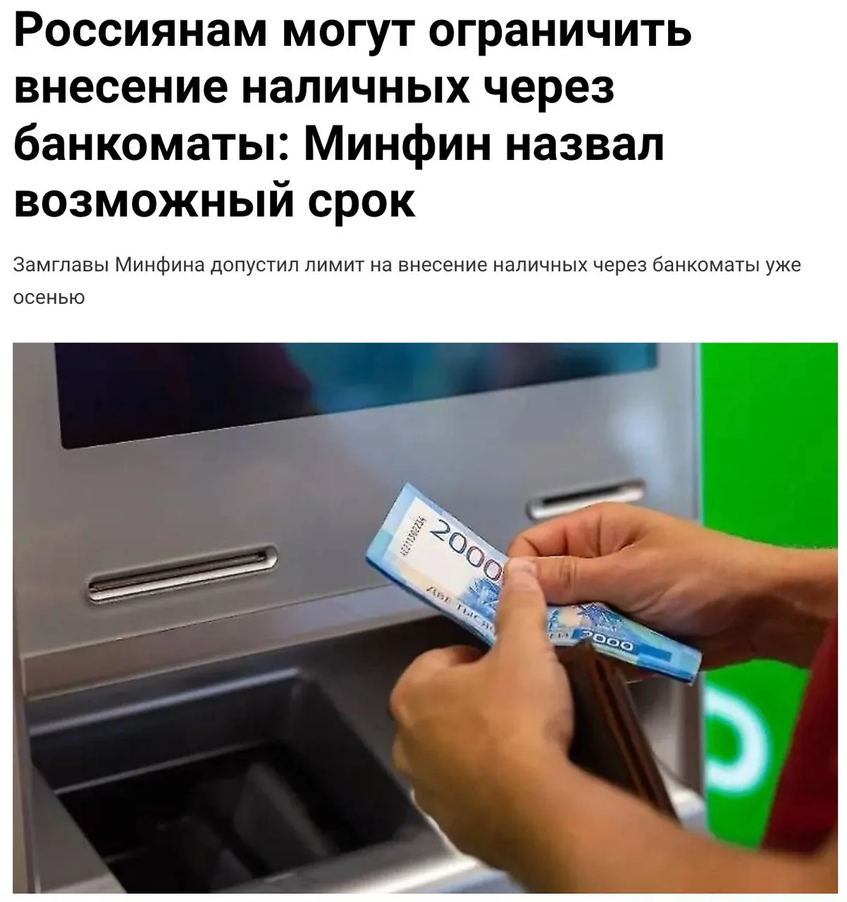 Минфин РФ предложил ограничить внесение наличных через банкоматы до 1 млн рублей в месяц