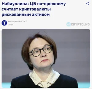 Центробанк России подтвердил статус криптовалют как рискованного актива