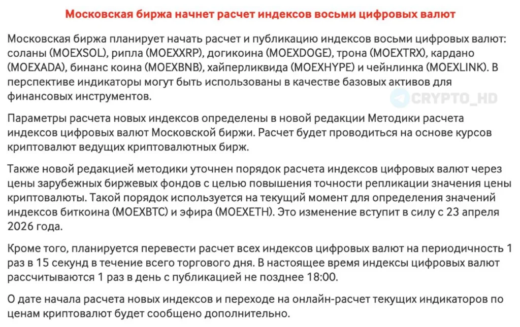 Московская биржа анонсировала запуск индексов по восьми криптовалютам
