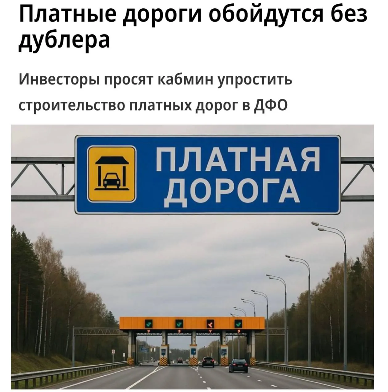 Власти рассматривают возможность строительства платных дорог без бесплатных дублёров