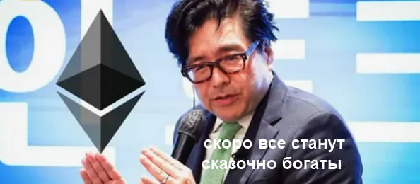 Аналитик Tom Lee заявил о приближении окончания «криптозимы» и увеличил позиции по Ethereum
