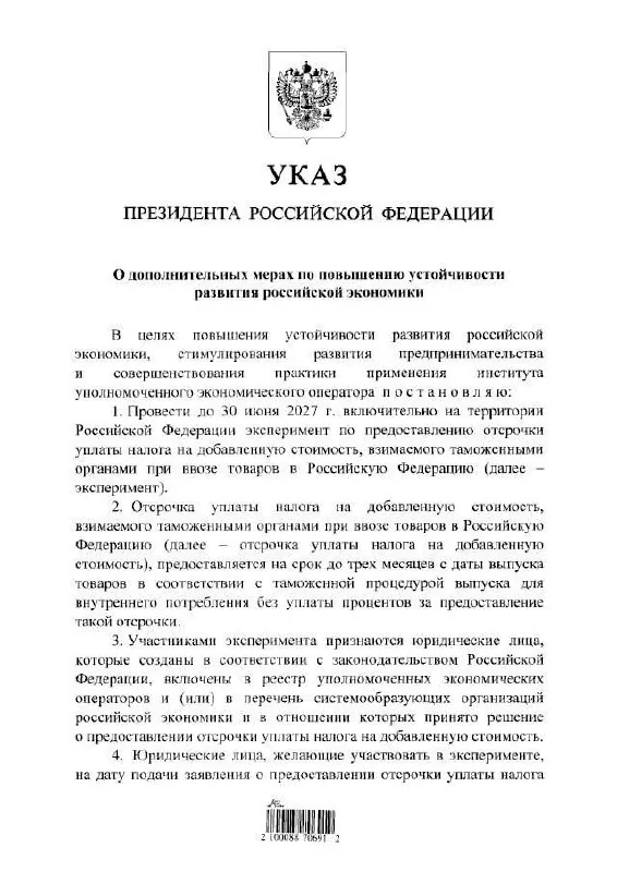 Владимир Путин утвердил эксперимент по беспроцентной отсрочке НДС для импортёров до 2027 года
