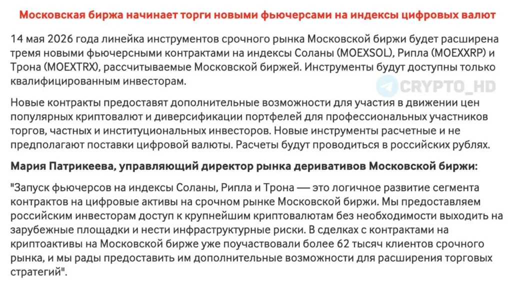 Мосбиржа начала торги фьючерсами на SOL, XRP и TRX, обсуждает легальные сделки с криптовалютой