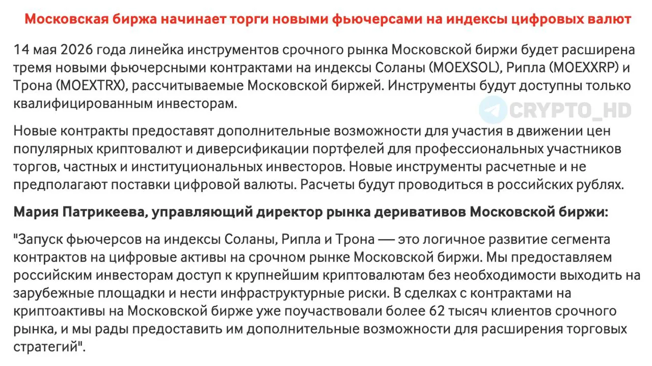Мосбиржа начала торги фьючерсами на SOL, XRP и TRX, обсуждает легальные сделки с криптовалютой