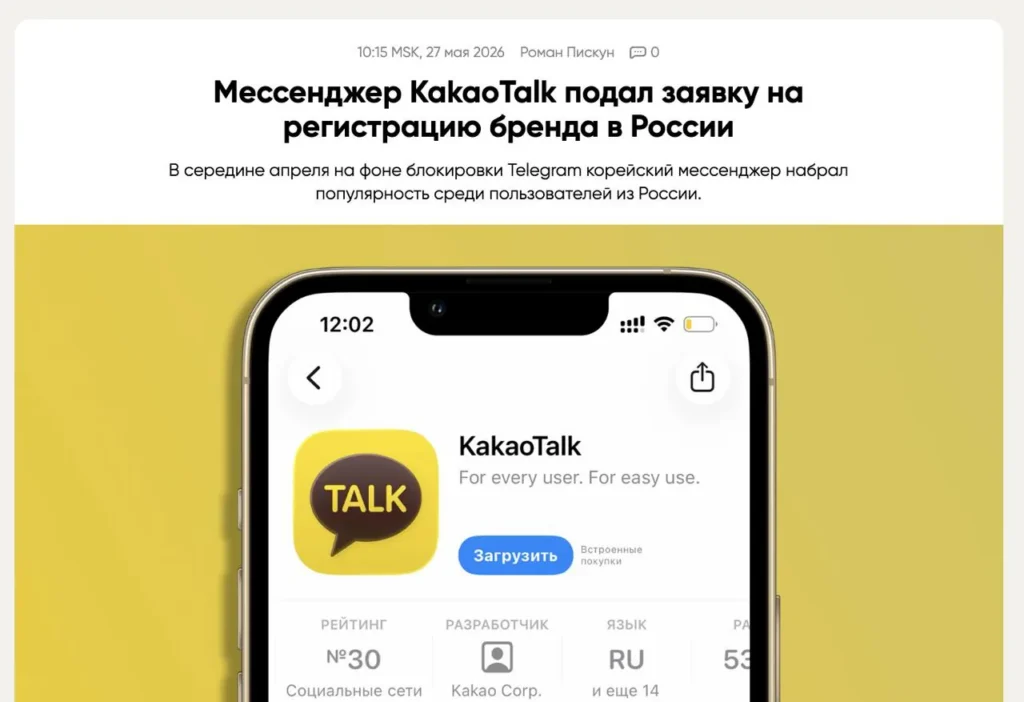 Корейский мессенджер KakaoTalk подал заявку на регистрацию бренда в России
