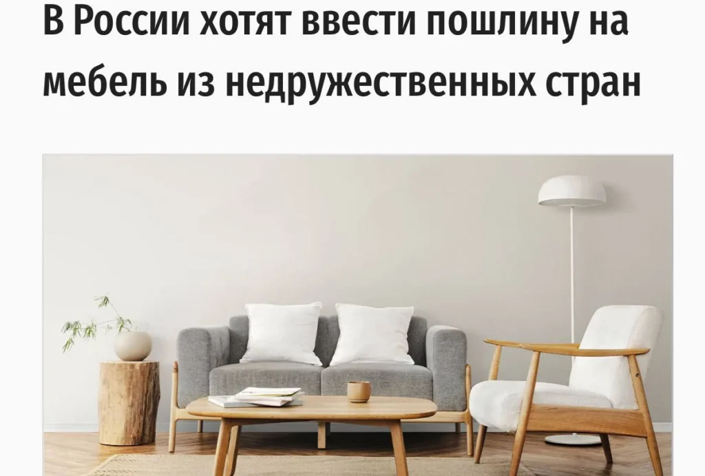 В России могут повысить пошлины на мебель из недружественных стран до 30-35%