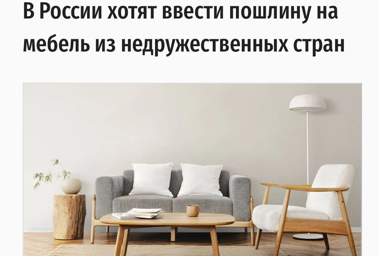 В России могут повысить пошлины на мебель из недружественных стран до 30-35%