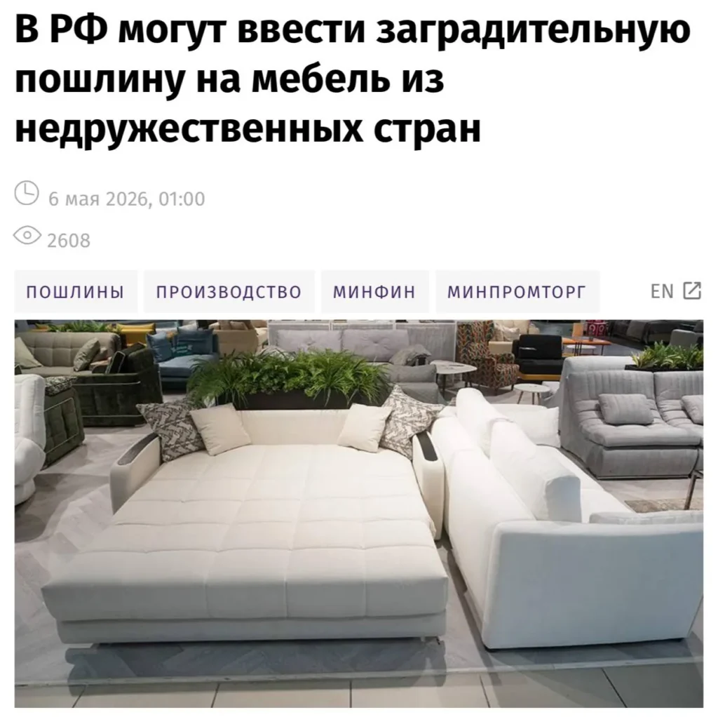 Правительство России рассматривает введение заградительных пошлин на мебель из недружественных стран
