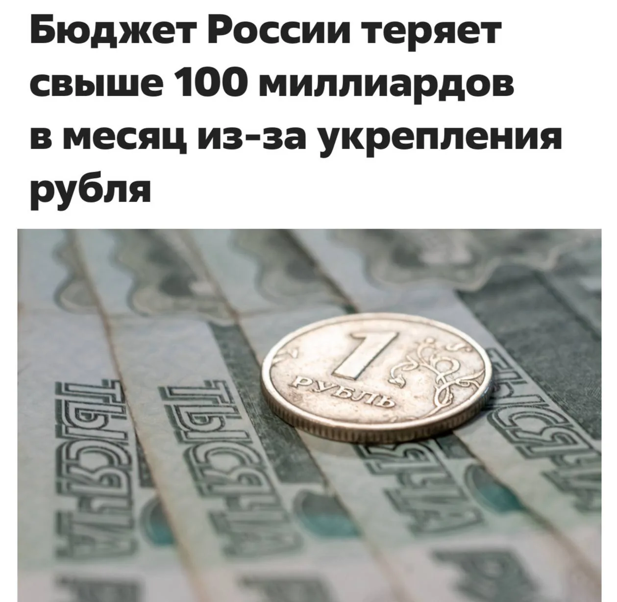 Укрепление рубля наносит ущерб федеральному бюджету России