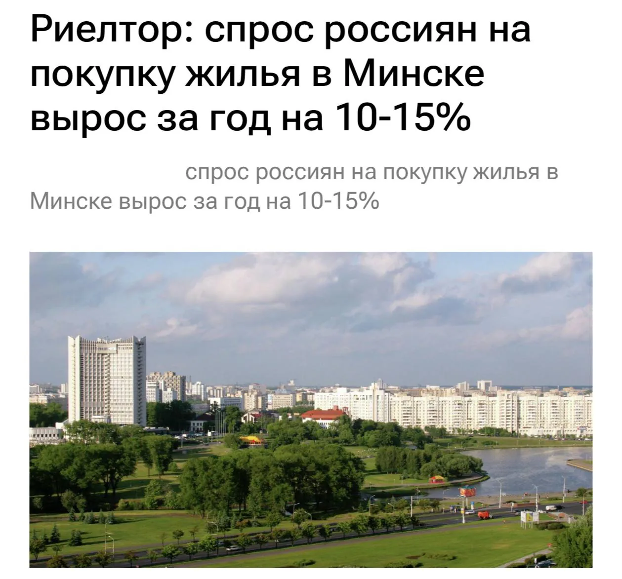 Россияне увеличили долю сделок с недвижимостью в Минске до 10% за год