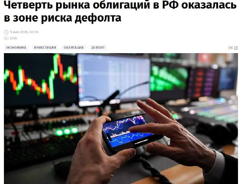 Четверть российских корпоративных облигаций под угрозой дефолта