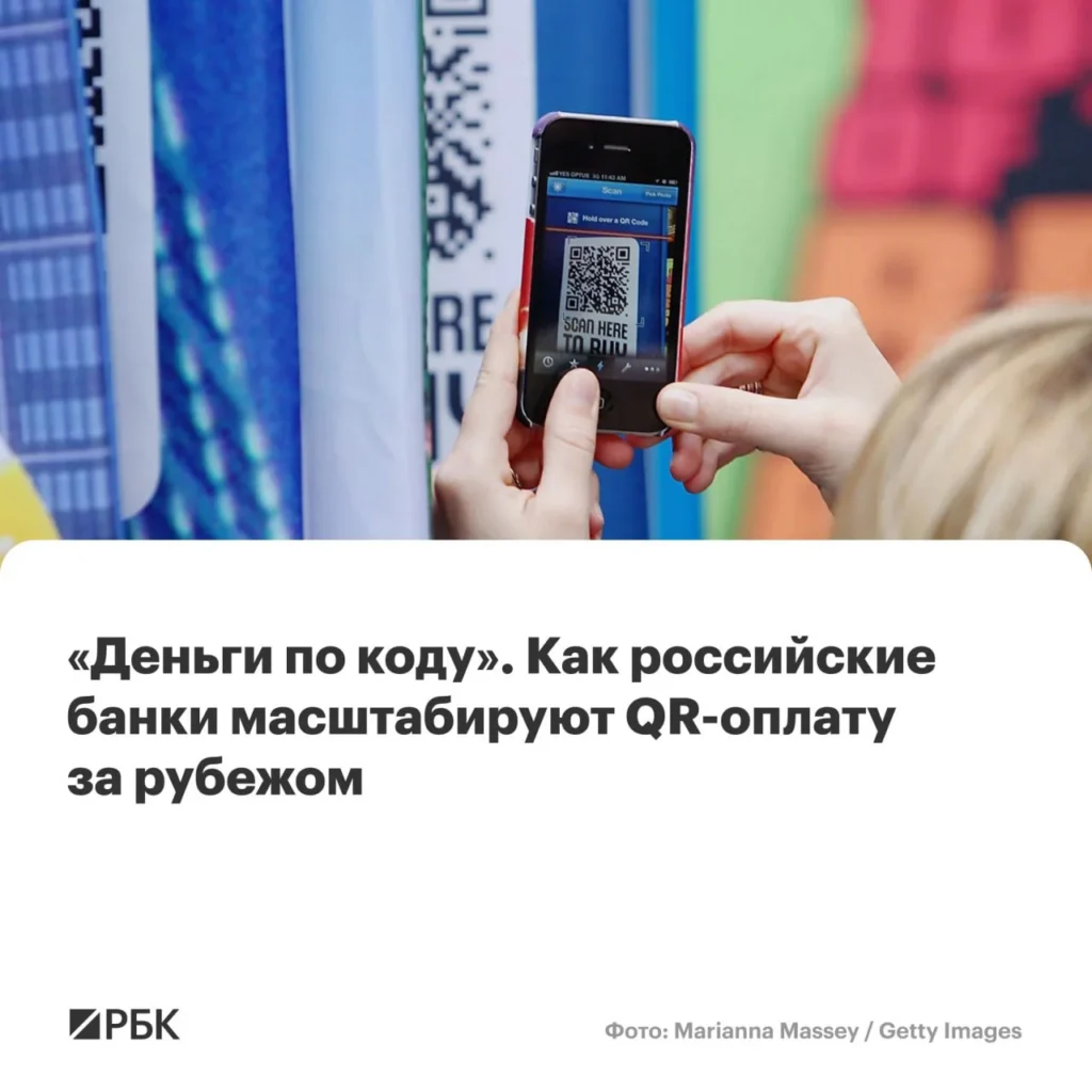 Российские банки расширили географию QR-оплаты за границей до Латинской Америки
