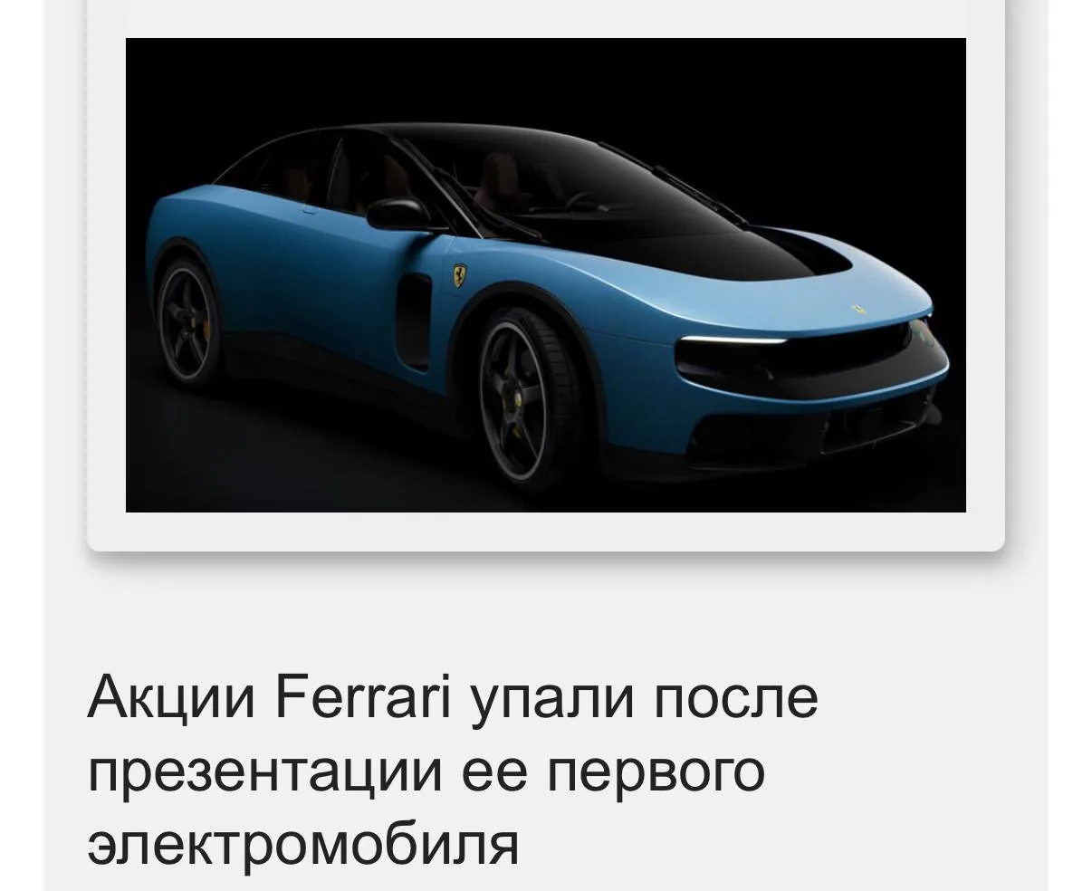 Акции Ferrari снизились после презентации нового электромобиля