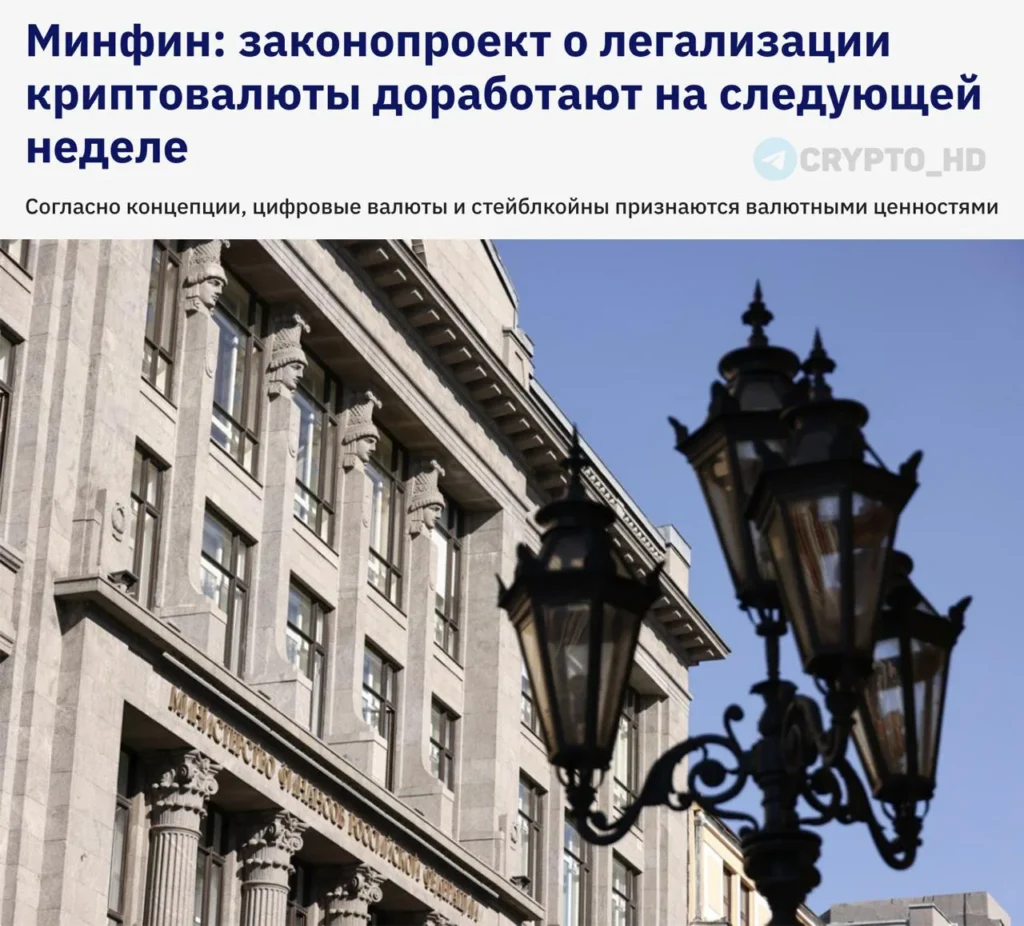 Минфин и ЦБ РФ готовят обновлённый законопроект о криптовалютах к рассмотрению во втором чтении