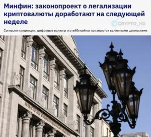 Минфин и ЦБ РФ готовят обновлённый законопроект о криптовалютах к рассмотрению во втором чтении