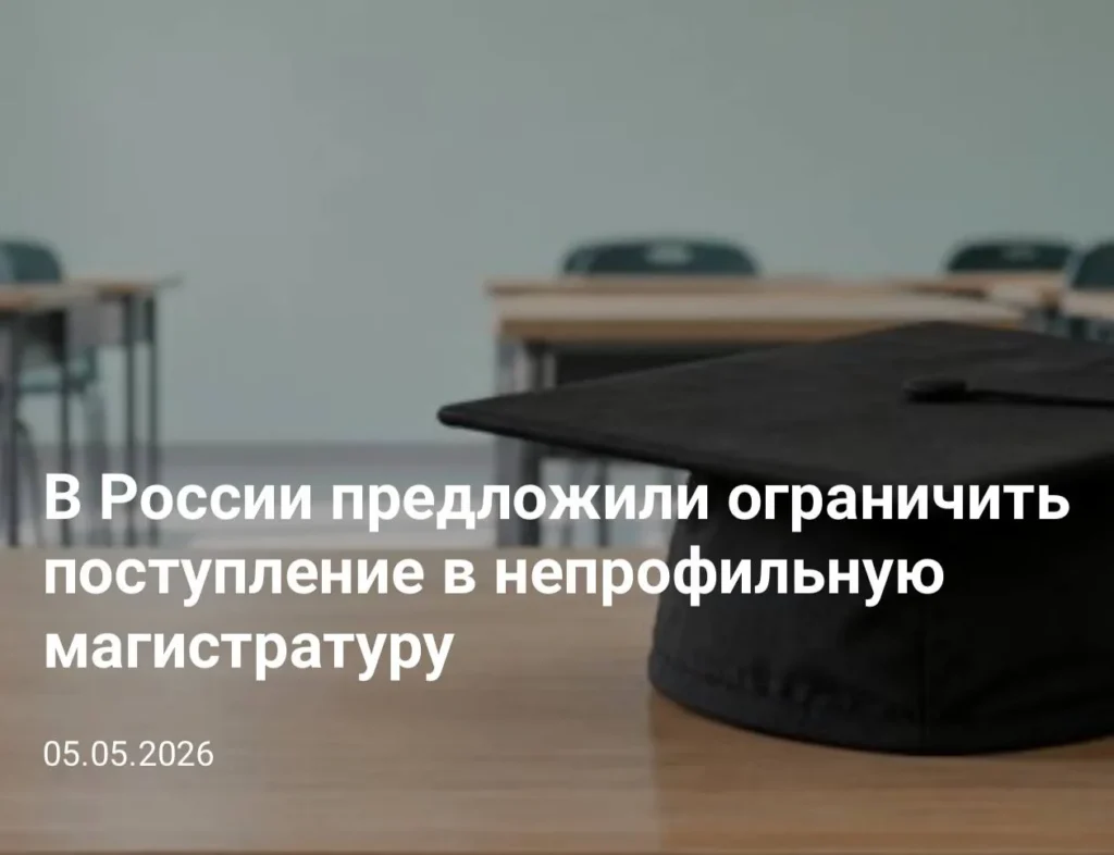 Минобрнауки предлагает запретить россиянам менять специальность при поступлении в магистратуру