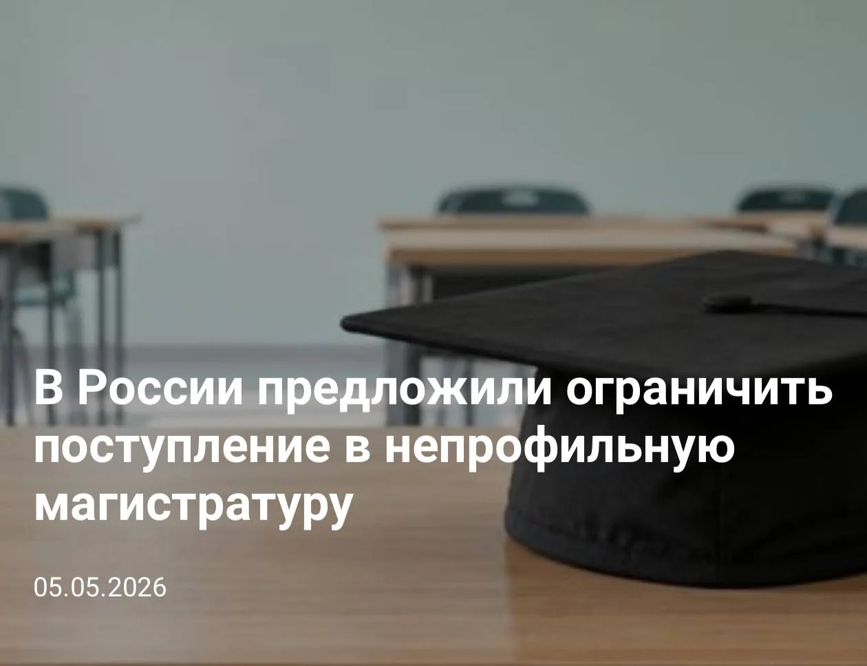 Минобрнауки предлагает запретить россиянам менять специальность при поступлении в магистратуру