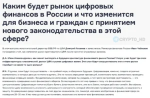 Минфин РФ заявил о включении криптовалют и ЦФА в российскую финансовую систему