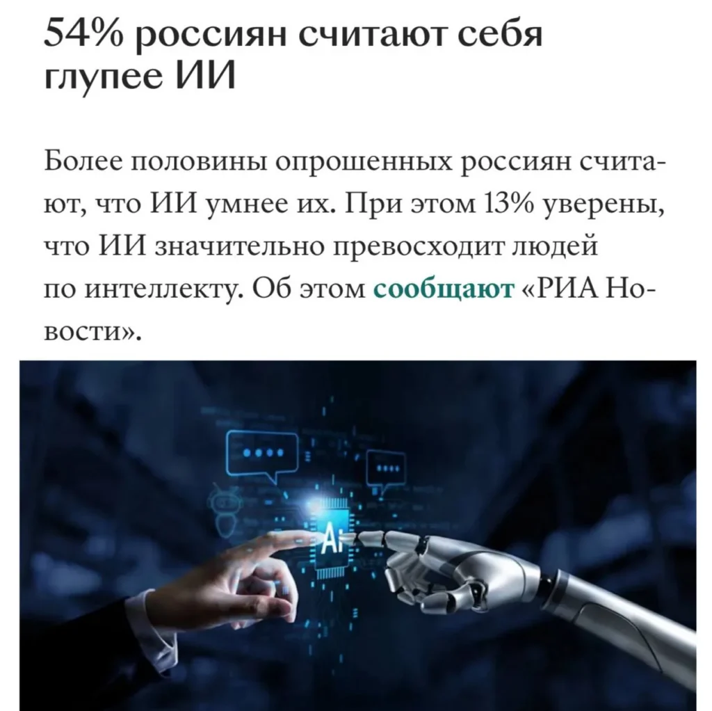 Россияне сравнивают себя с ИИ: опрос показал, что половина граждан считает себя менее компетентными