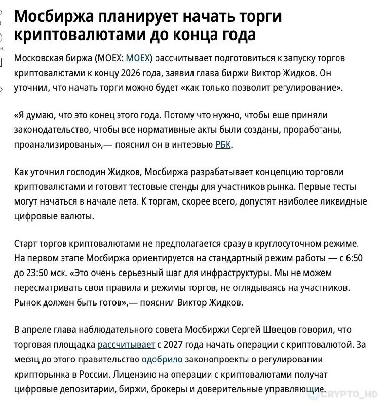 Мосбиржа рассчитывает запустить торговлю криптовалютами к концу 2026 года при наличии регулирования