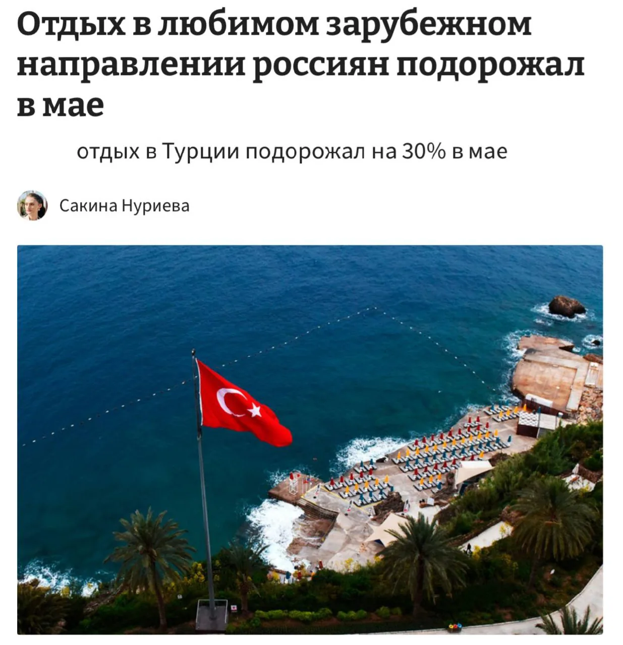 В Турции стоимость отдыха выросла на 30% из-за инфляции