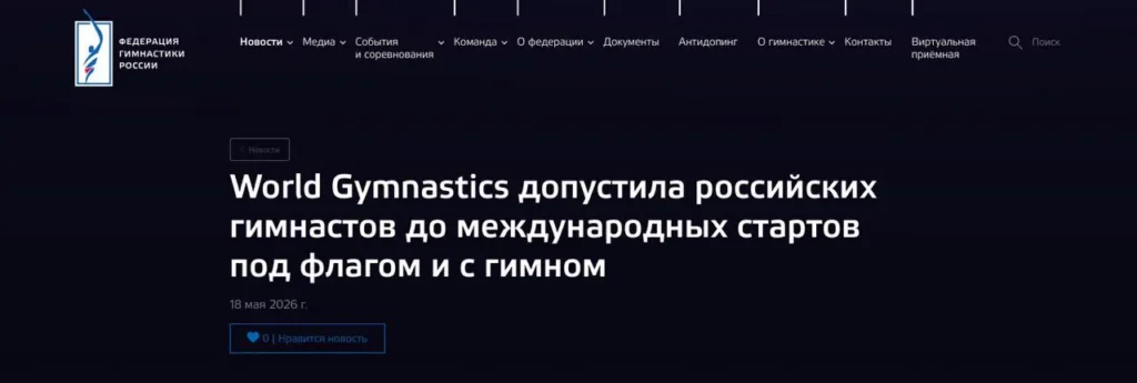 Российские гимнасты допущены к международным соревнованиям под своим флагом и гимном