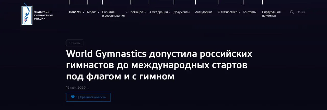 Российские гимнасты допущены к международным соревнованиям под своим флагом и гимном