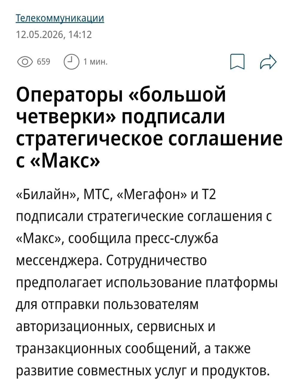 Крупнейшие операторы связи России заключили соглашение с мессенджером MAX