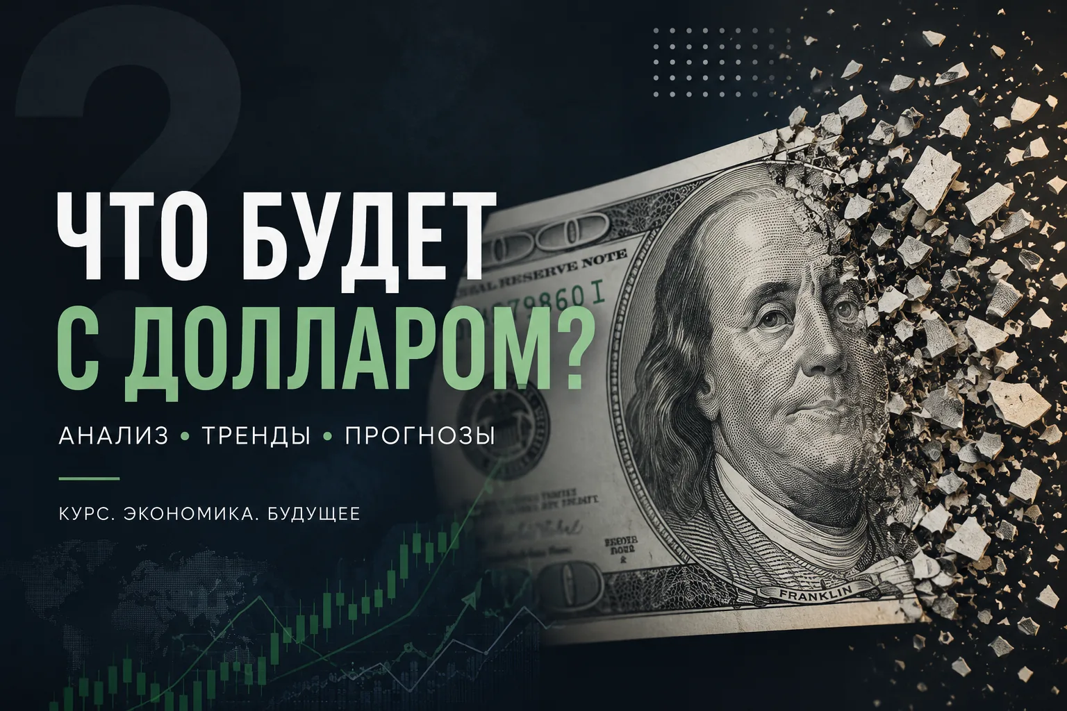 Что будет с долларом в 2026 году: курс, цены и прогноз