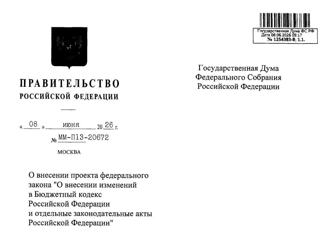 В Госдуму внесли законопроект о расширении полномочий правительства по бюджету