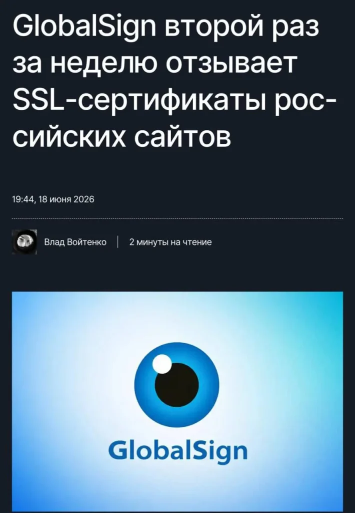 GlobalSign отзывает сертификаты безопасности у подсанкционных российских компаний