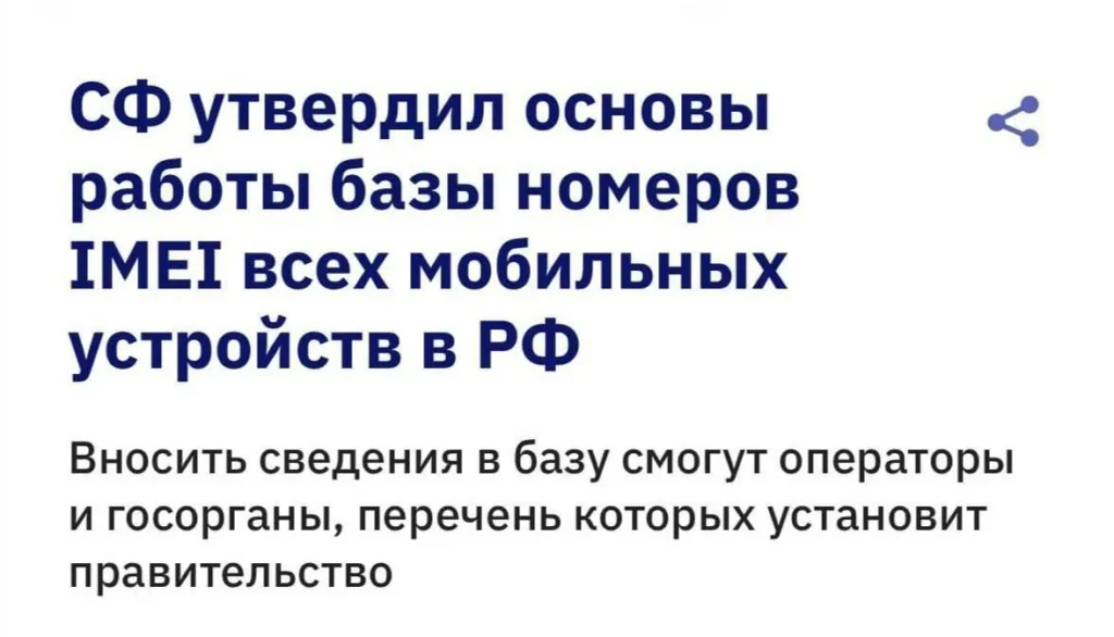 Власти России утвердили порядок госучёта телефонов по IMEI