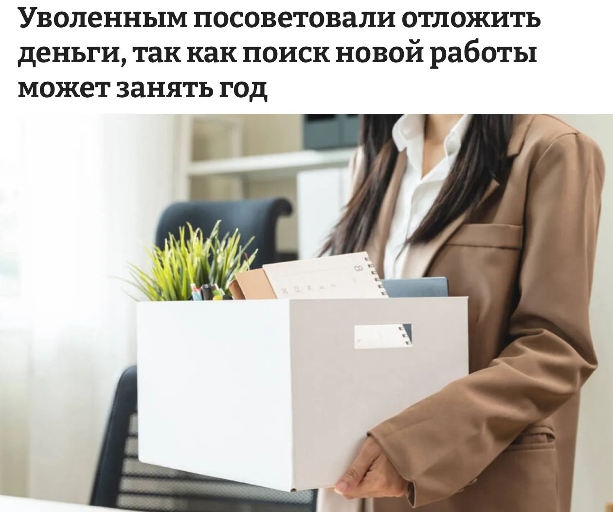 Эксперты предупредили россиян о рисках длительной безработицы после сокращений