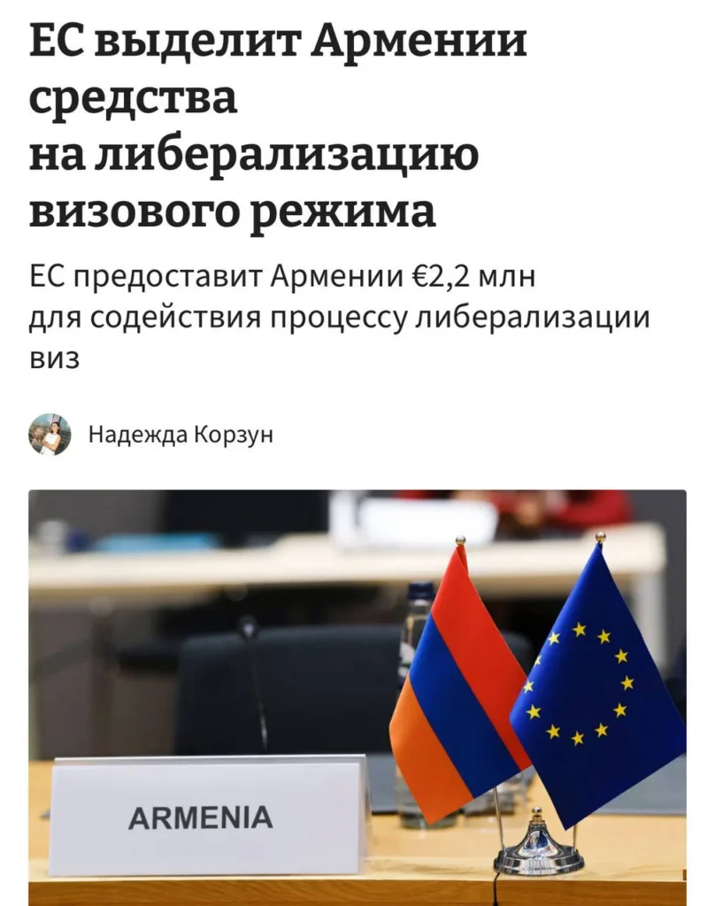 Евросоюз выделит Армении 2,2 миллиона евро для упрощения визового режима