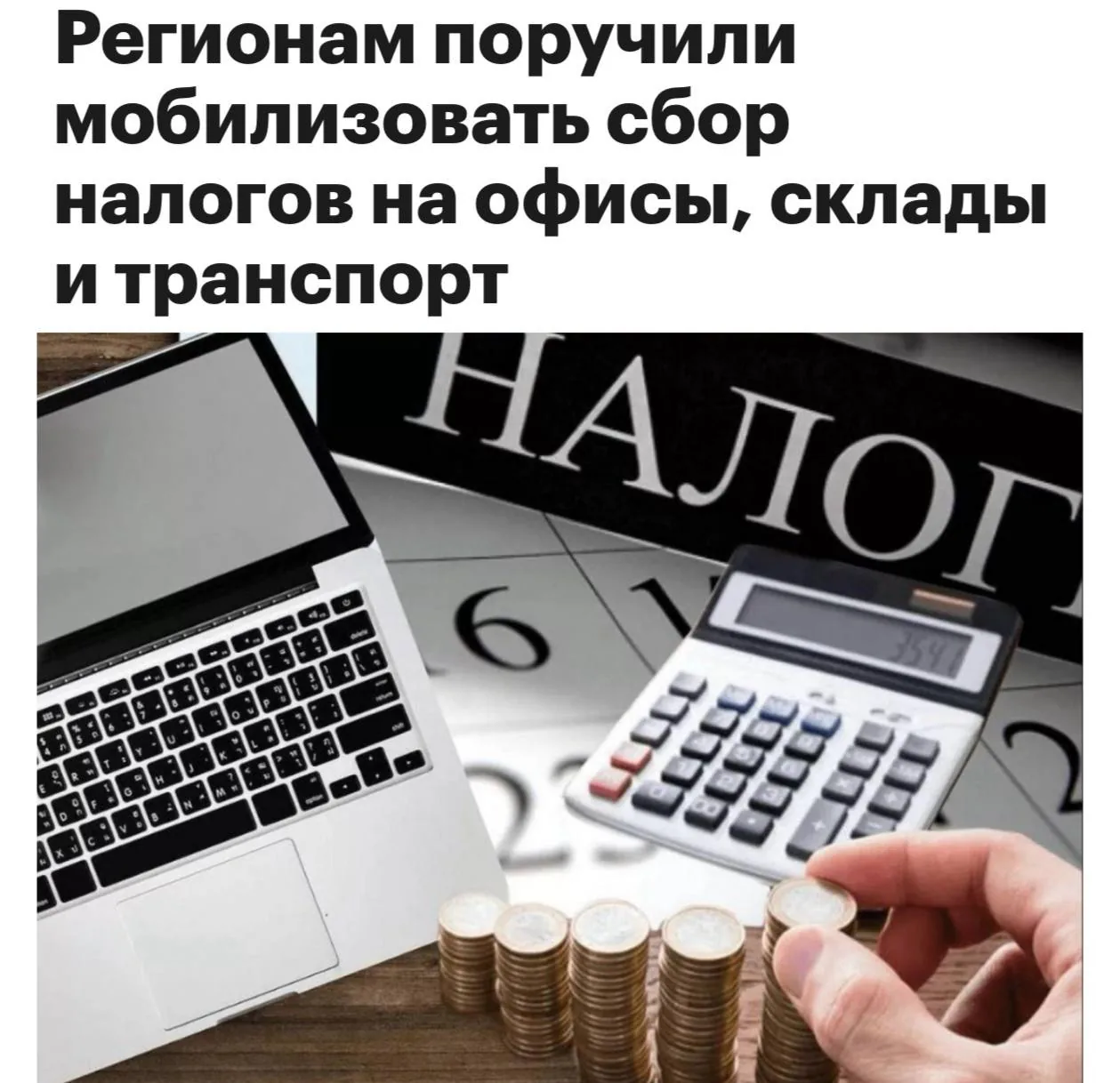 ФНС предложила регионам новые способы увеличения доходов местных бюджетов