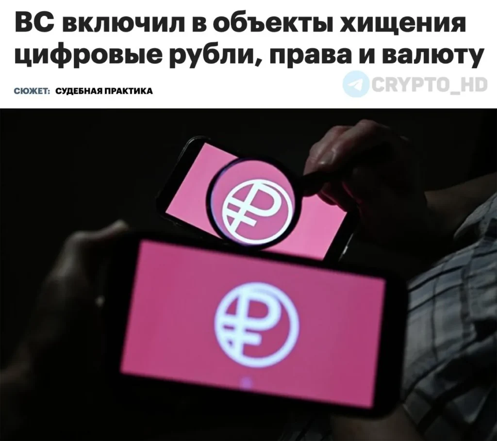 Верховный суд России признал криптовалюту и цифровой рубль объектами хищения