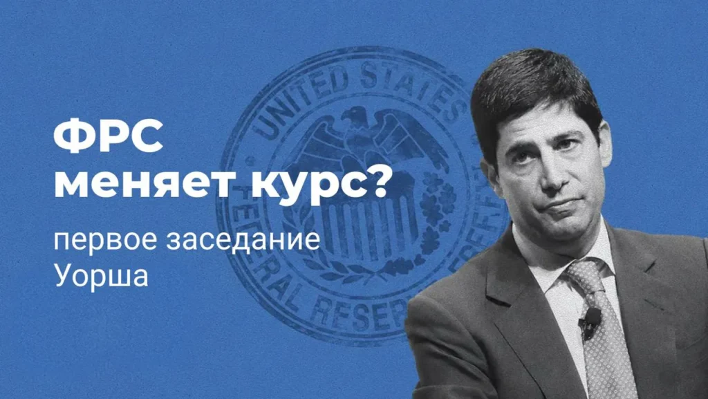 Первое заседание ФРС под руководством Кевина Уорша пройдет 16–17 июня