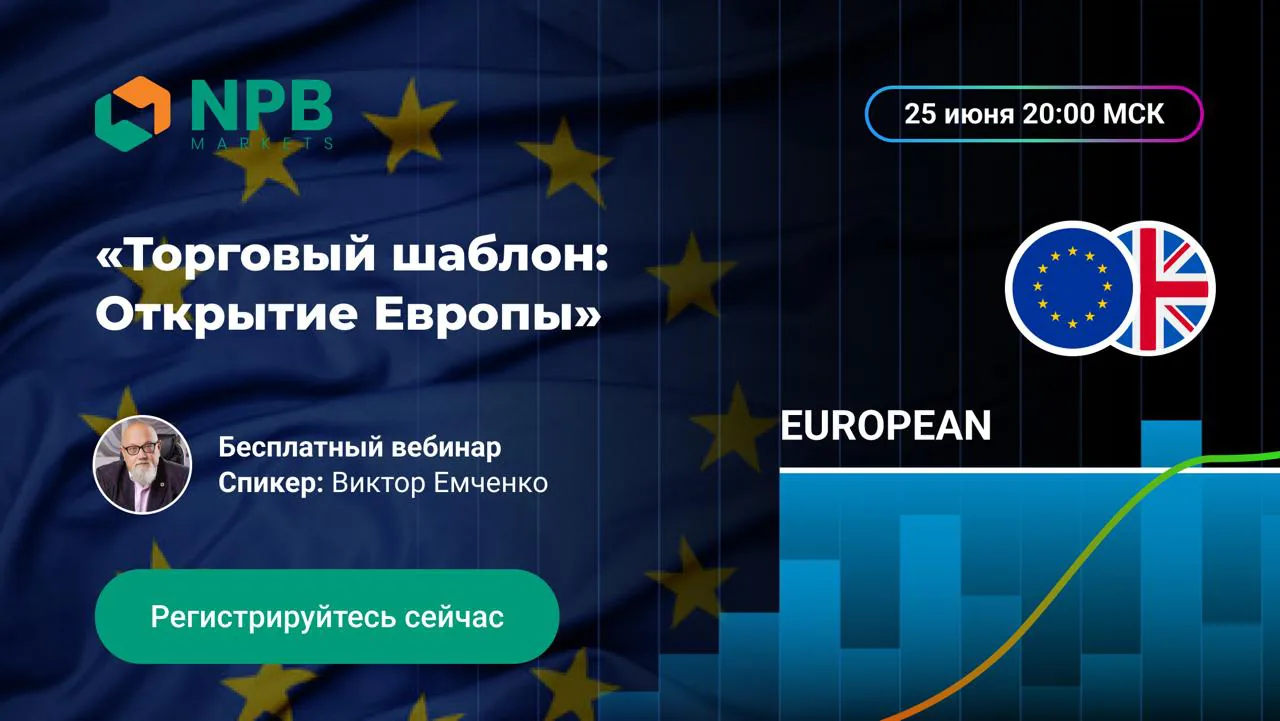 25 июня пройдет бесплатный вебинар по торговому шаблону «Открытие Европы» для рынка FOREX