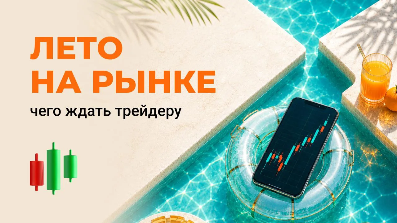Летние изменения на валютном рынке: снижение ликвидности и новые риски для трейдеров